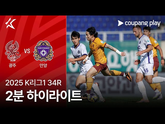 광주 FC VS FC 안양 