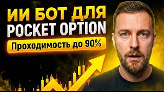 Как заработать на Pocket Option Покет Опшн, AI бот и торговля по сигналам