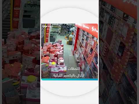لحظات أولى لزلزال باليكسير في تركيا