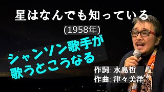 「星はなんでも知っている」 字幕付きカバー 1958年 水島哲作詞 津々美洋作曲 平尾昌晃 若林ケン 昭和歌謡シアター　～たまに平成の歌～