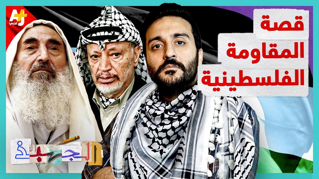 الجهبذ | قصة المقاومة الفلسطينية