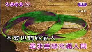 客家本色~彭嬿~女Eb調~伴奏~導唱甲