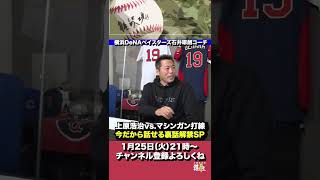 マシンガン打線の話してたら石井琢朗さんが… #Shorts