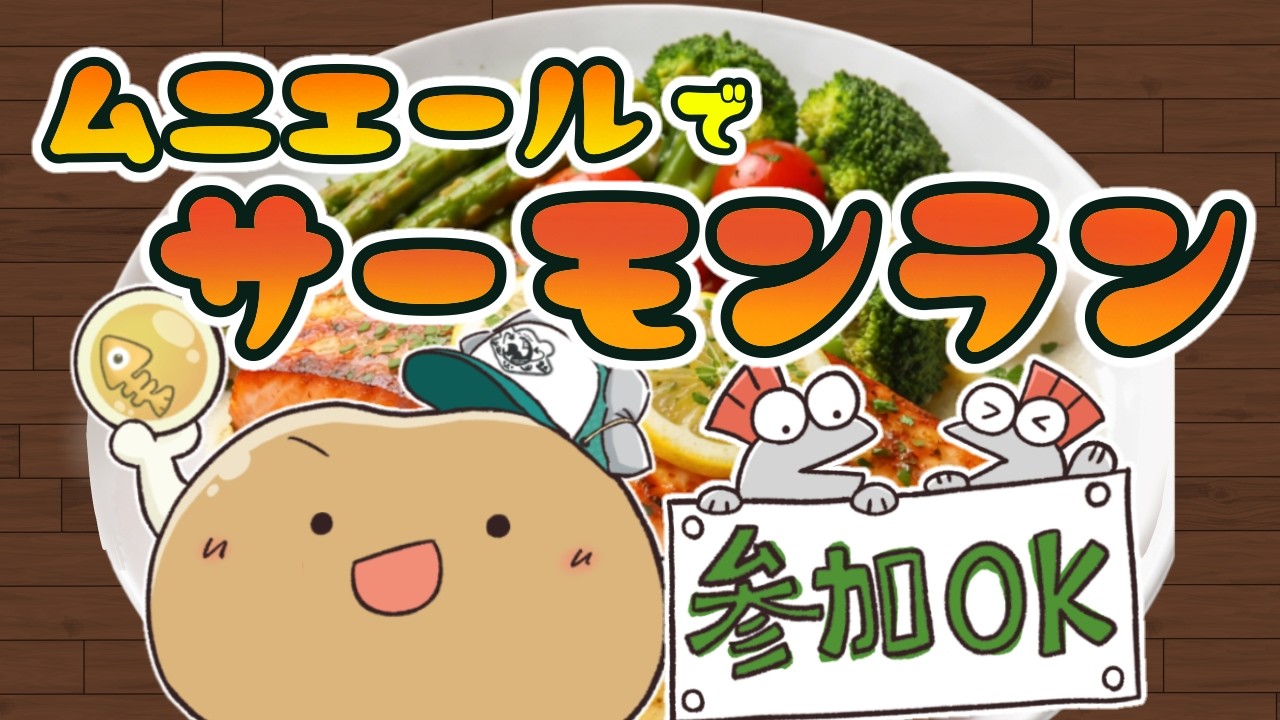 【参加OK！】ムニエールでサーモンランしよう！🐟#Splatoon3 #サーモンランnw