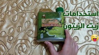 كل استخدمات زيت الزيتون(للشعر والبشره والاكل)‍️