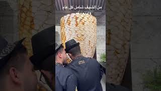 شاورما العيد سيخ العيد حطو وزن