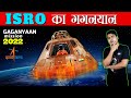 जाने कैसे होगा भारत का गगनयान मिशन 2022 | Gaganyaan Mission—India’s First Human Spaceflight Program