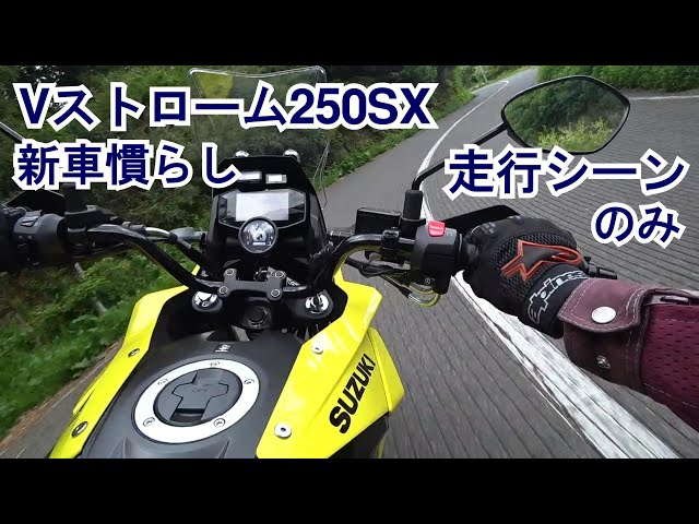 01：SUZUKI Vストローム250SX「納車後新車慣らし走行」純正マフラー音