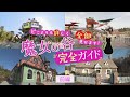 【ジブリパーク全面開業!『魔女の谷』完全ガイド 前編】「魔女の宅急便」「ハウルの動く城」「アーヤと魔女」の世界にどっぷり!『ジブリの大倉庫』もリニューアル!ネコバスにも乗れる!