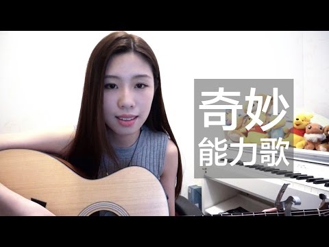 《奇妙能力歌》陳粒︱Cover by Jane