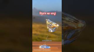 🤔विज्ञान का जादू! अद्भुत Science का कमाल? #experiements #shortvideo #shorts