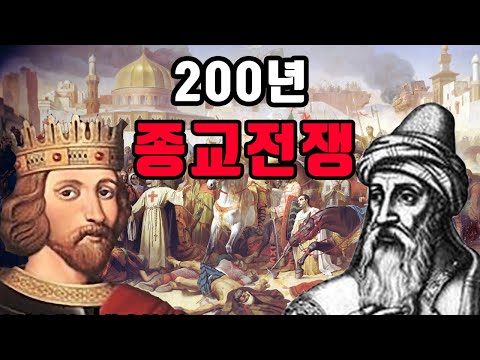 Islam vs. Christianity, 200 Years of Religious War!! The Story of the Crusades