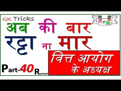 # वित्त आयोग / finance commission के अध्यक्ष Ratta Na Maar GK triks SSC CGL