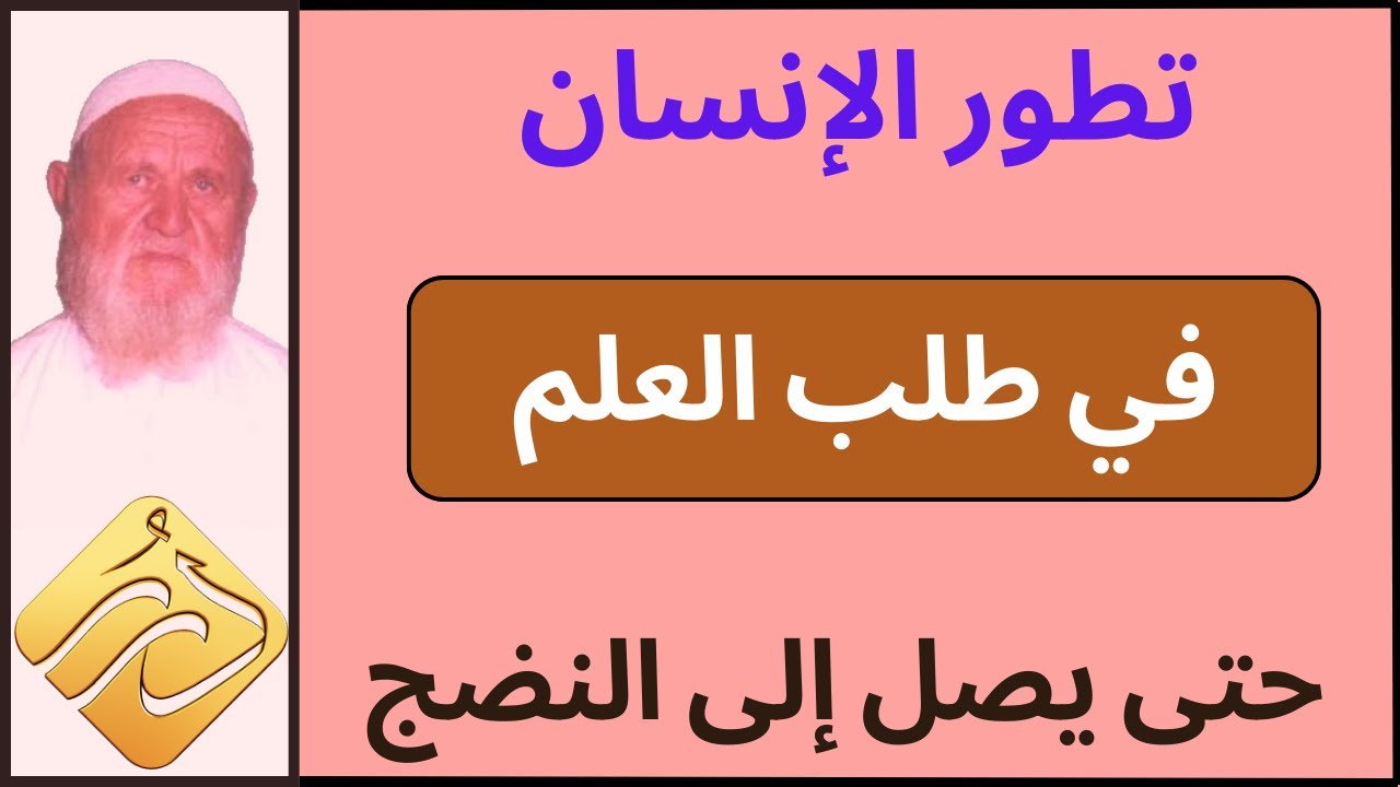 الشيخ الألباني تطور الإنسان في طلب العلم حتى يصل إلى النضج