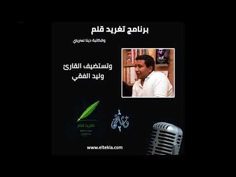 مقابلة مع القارئ وليد الفقي تغريد قلم راديو وثائقي