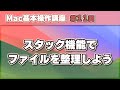 Mac スタック機能 を使って ファイルを自動整理しよう！
