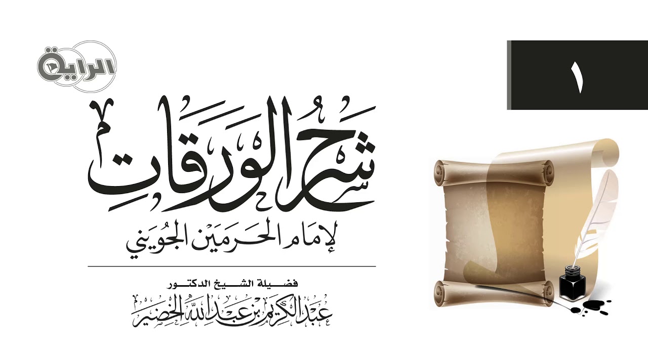 1 شرح الورقات ( مقدمة - معنى أصول الفقه ) الشيخ د عبدالكريم الخضير