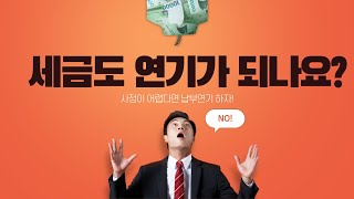 세금납부도 연기가 되나요?