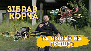картинка: Fpv з мотлоху: як я хотів зекономити, а потрапив на гроші