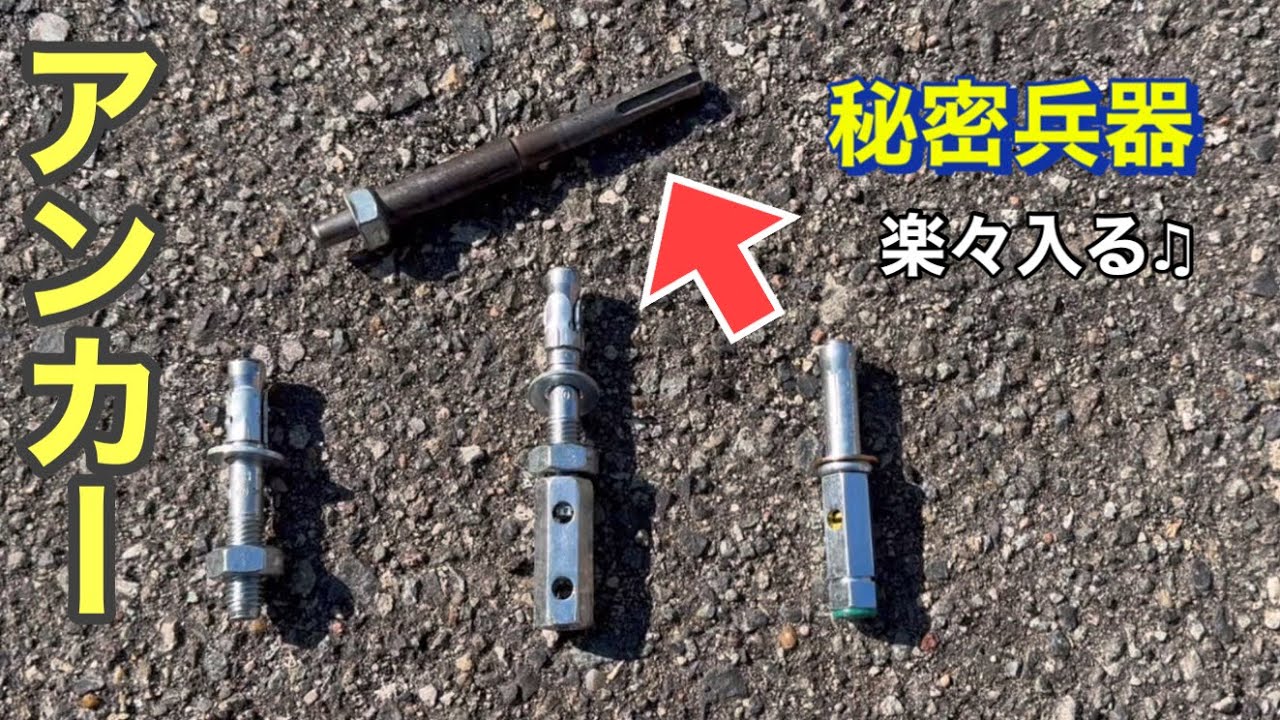 アンカー施工の注意点と秘密兵器の作り方！これがないと入らんよ・・