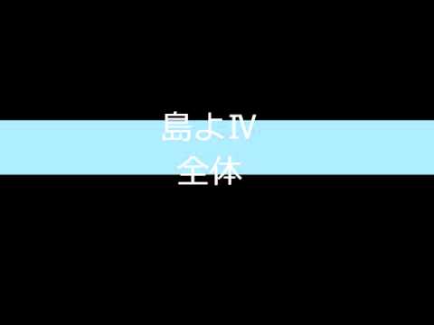 島よⅣ　全体