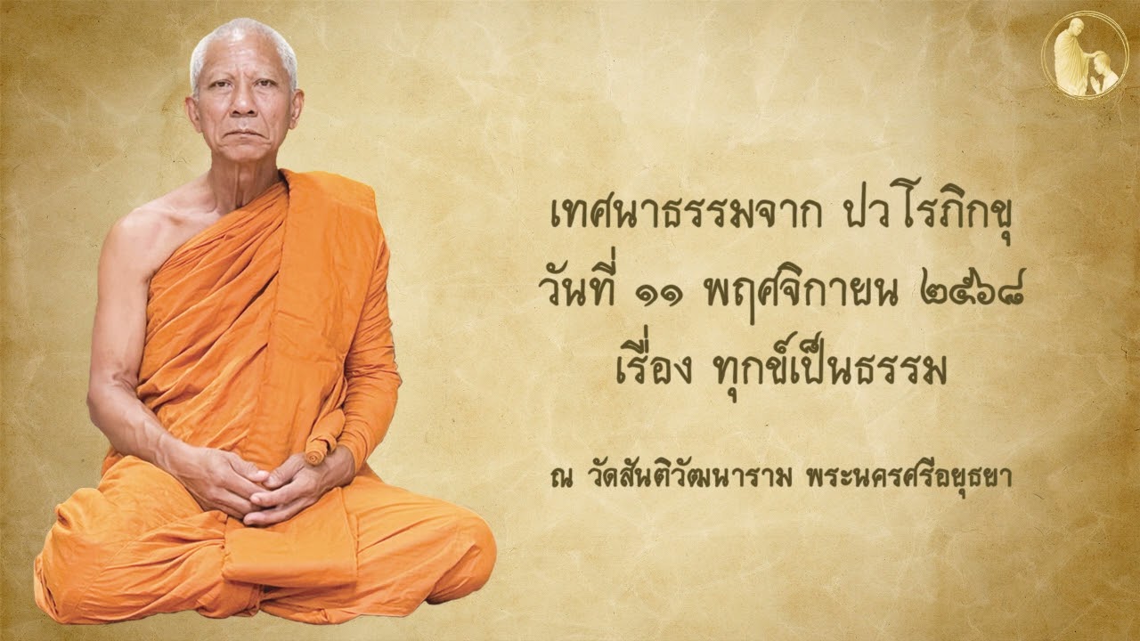 [ทุกข์เป็นธรรม] ความเกิดดับ ผู้รู้ ธรรมสังเวช จิตยิ้ม l เทศนาจาก ปวโรภิกขุ วันที่ ๑๑ พฤศจิกายน ๒๕๖๘