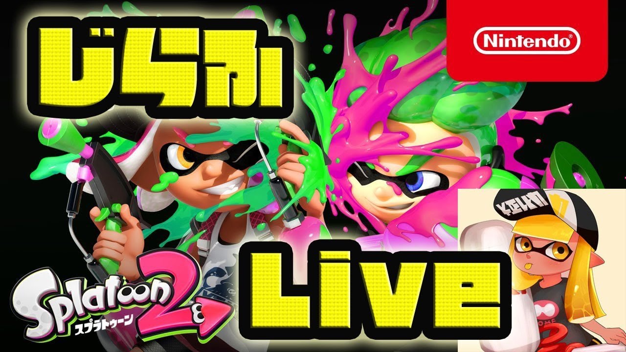 友達とスプラトゥーン2します スプラトゥーン2 Youtube 友達とスプラトゥーン2します スプラトゥーン2 Youtube