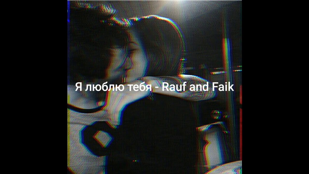 Люблю тебя песня 2024. Я люблю тебя Рауф. Я люблю тебя Rauf & Faik. Я люблю тебя Рауф Фаик. Я люблю тебя песня Rauf Faik.
