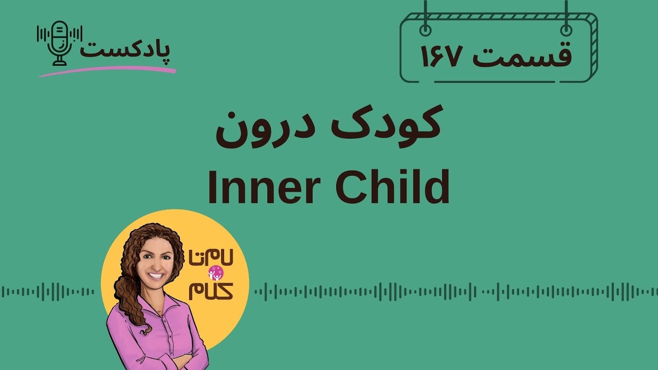Episode 167: کودک درون - Inner Child