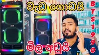 BTS 1990 PARTY BOX | හැමදේම දැනගන්න | DP MOBILE AND SOUND | SRI LANKA | #brodu #bts1990 #partybox