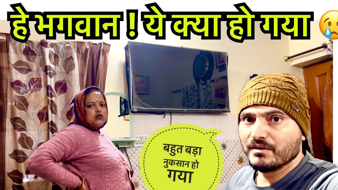 हे भगवान! ये क्या हो गया 😭 | घर में बहुत बड़ा नुकसान | Family Vlog 