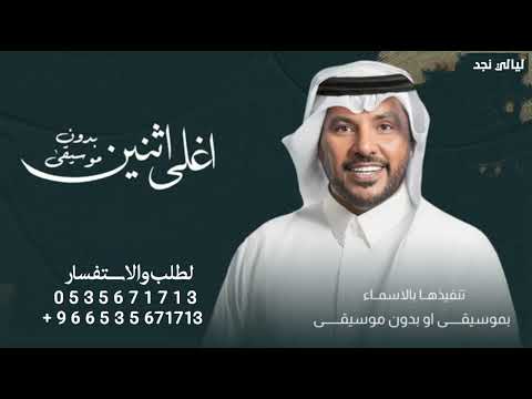 جابر الكاسر مبروك يا اغلى اثنين ياللي خذيت اجمل ملاك بدون موسيقى حصريا 2024