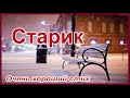 Очень проникновенный стих "Старик"