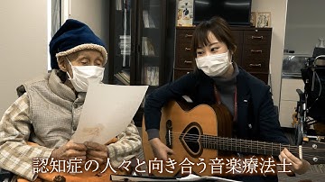 “音楽”と“認知症”をテーマとしたドキュメンタリー　「認知症と生きる 希望の処方箋」予告