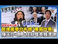 【立院表決戰】朝野衝突不斷！民進黨高舉白布條「黑箱作業」　陳玉珍：剛上任就唱衰賴清德 @ChinaTimes