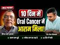 10 दिन में Oral Cancer में आराम मिला | Oral Cancer Patient Testimonial Hindi | Dr Puru Dhawan
