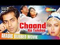 فيلم سلمان خان الرومنسي الكوميدي مع سريديفي مدبلج بالعربي Salman Khan Sridevi 