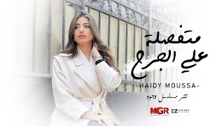 هايدي موسى - متفصله على الجرح | Haidy Moussa - Metfsla 3l gar7