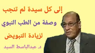 إلى كل سيدة لم ترزق بالولد وصفة من الطب النبوي لزيادة التبويض عند النساء مع الدكتور عبدالباسط السيد