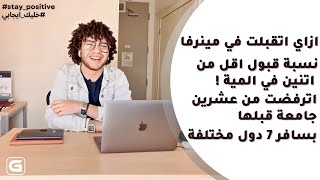 ازاي دخلت جامعة منيرفا و بسافر دولة مختلفة كل ترم!