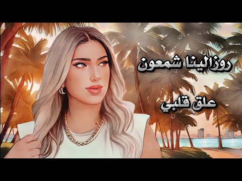 علق قلبي بيا واني مادريت روزالينا شمعون جديد 2023