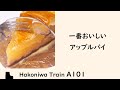 A101 一番おいしいアップルパイを決めよう / 東京都立川市 おすすめの洋菓子店