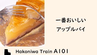 A101 一番おいしいアップルパイを決めよう / 東京都立川市 おすすめの洋菓子店