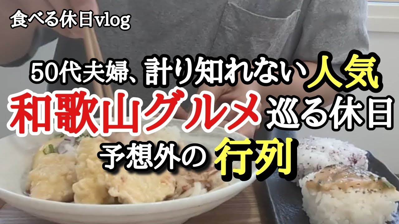 【新店舗】夫婦の休日の過ごし方。美味しいものを求めて・・・和歌山市～岩出市を巡ってきました！！《和歌山グルメ》
