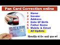 Pan card correction online | pan card correction | Pan card correction kaise kare
