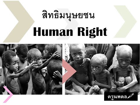 สิทธิมนุษยชน Human Right