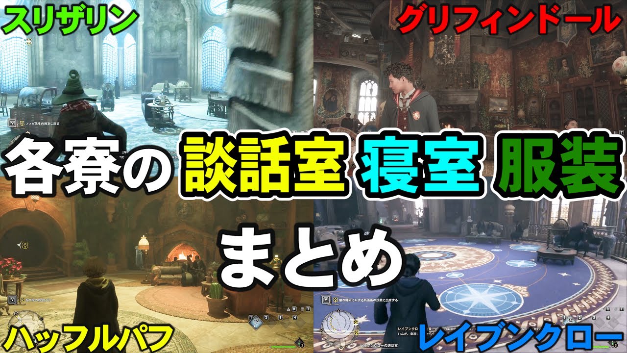 ホグワーツレガシー 寮 違い