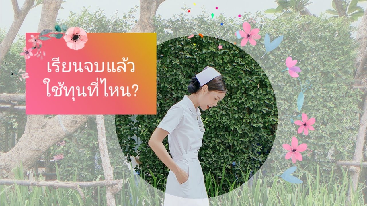 พยาบาลสภากาชาดไทย ใช้ทุนที่ไหน? | BerryyMint