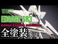 【非エアブラシ全塗装】エンゲージSR3製作