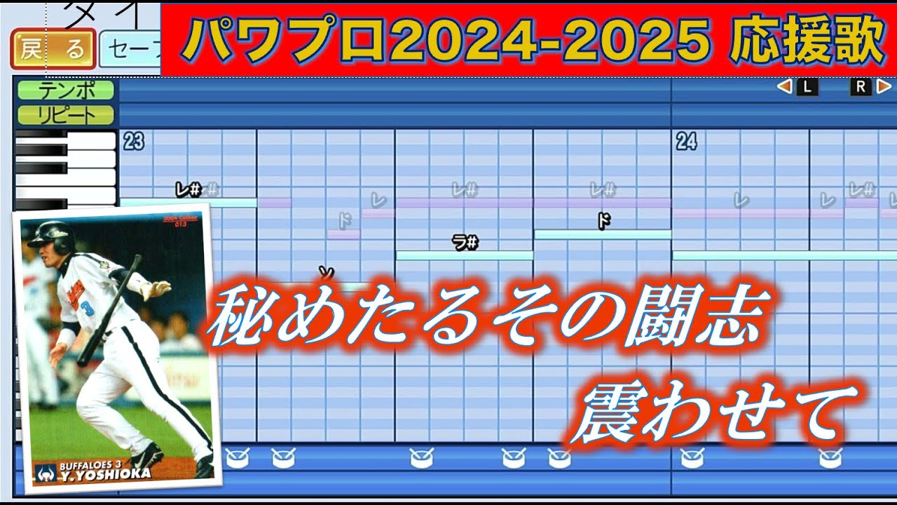 ハモり有】大阪近鉄バファローズ 吉岡雄二【パワプロ2024 - 2025応援歌